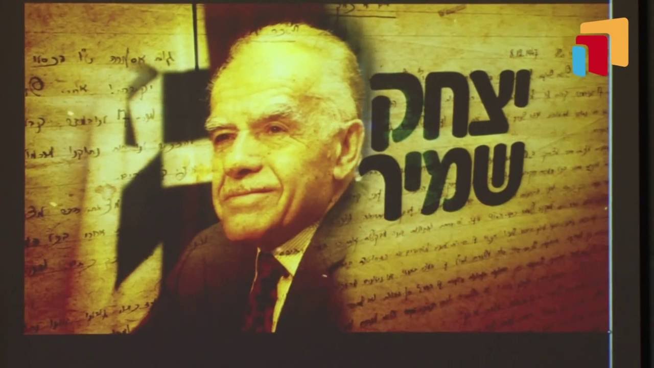 כנס לציון 100 שנים להולדת יצחק שמיר - המרכז לדיאלוג אסטרטגי - המכללה האקדמית נתניה - חלק א'