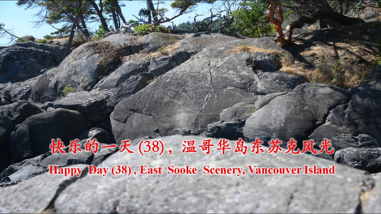 [095] 快乐的一天 (38) , 温哥华岛东苏克风光，Happy Day (38),  East Sooke Scenery