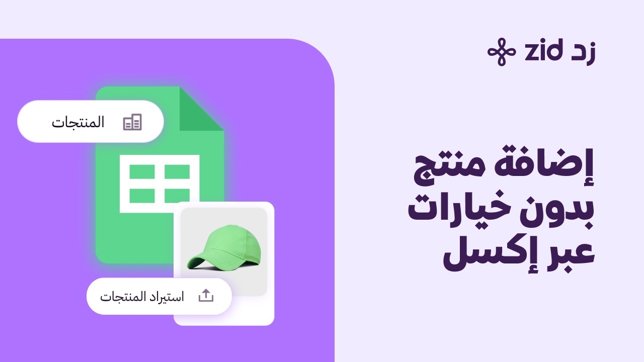 طريقة إضافة منتج بدون خيارات من الإكسل | منصة زد