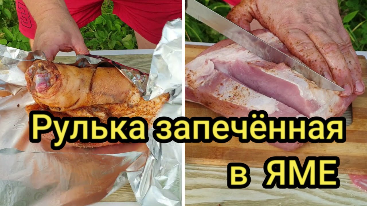 Рулька запечённая в ЯМЕ