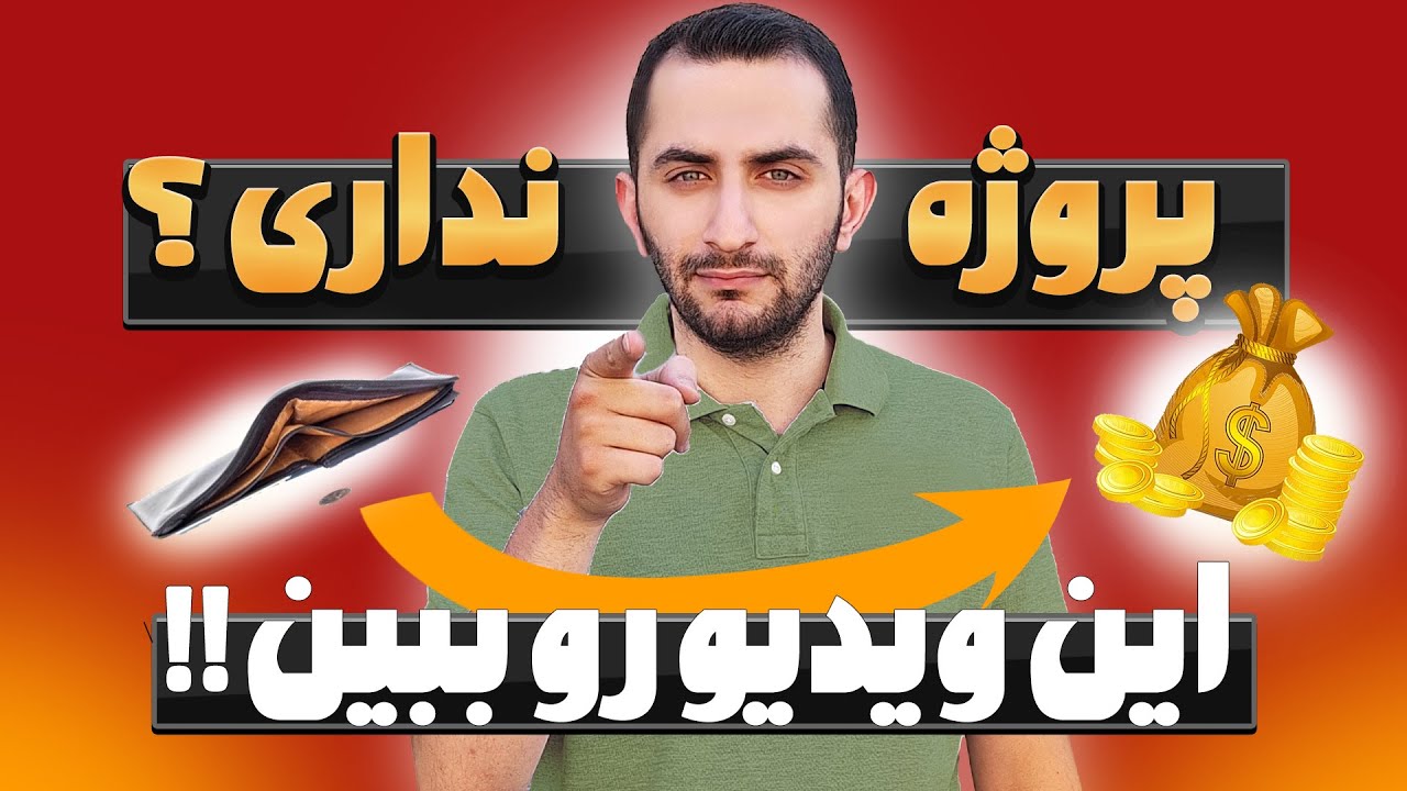دو روش قطعی برای گرفتن اولین پروژه های  فریلنسری