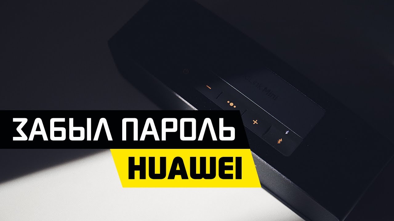 Как Восстановить или Поменять Пароль на WiFi Роутере Huawei?