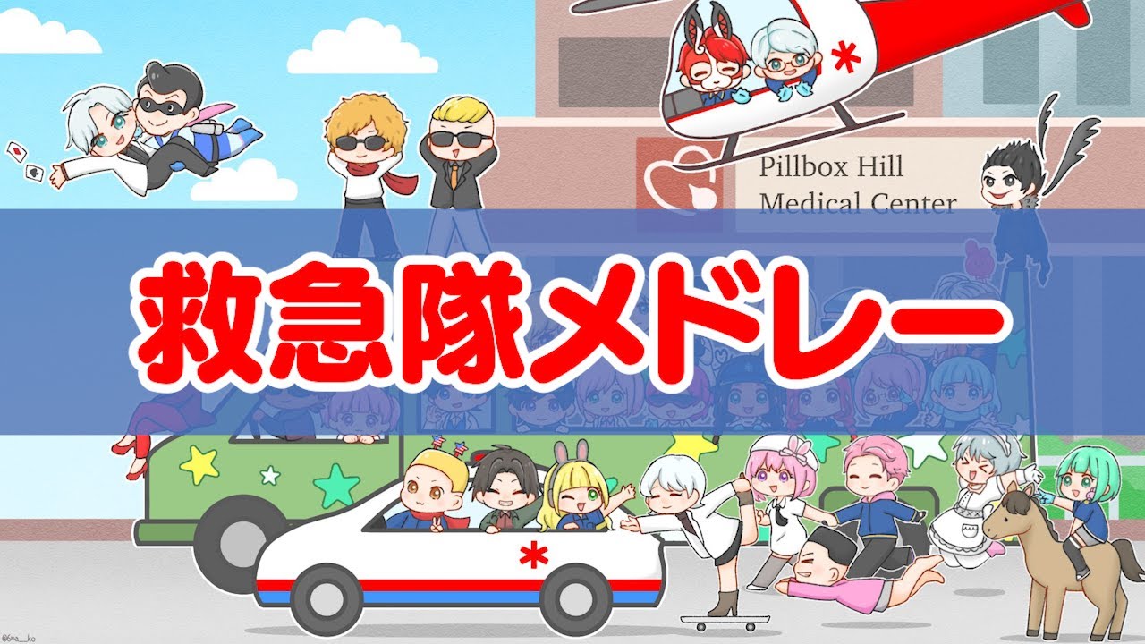 ストグラ救急隊メドレー/ノビーラング【 #ストグラ #ストグラ救急隊 】