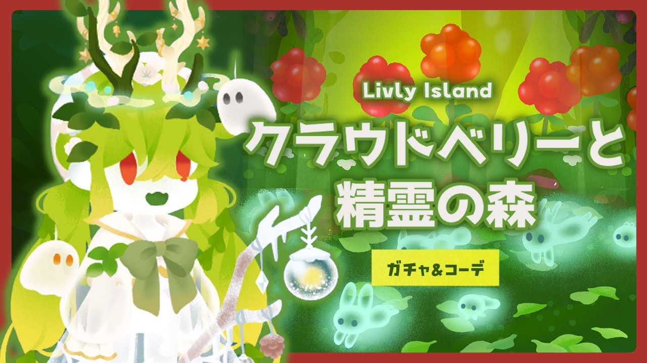 【リヴリー】クラウドベリーと精霊の森🧚👻大好きな赤×緑引くしかない！【ガチャ】