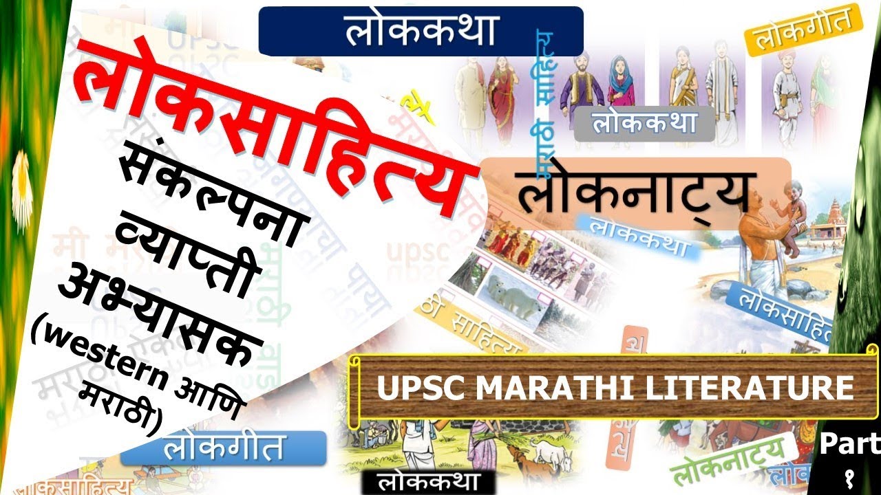 लोकसाहित्य संकल्पना व्याप्ती (Loksahitya part 1) आणि अभ्यासक भाग १ I Marathi Literature