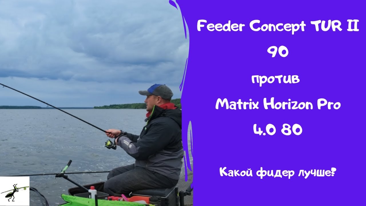 Какой фидер купить? Feeder Concept TUR II 90 или Matrix Horizon Pro 4.0 80 - какая удочка лучше?