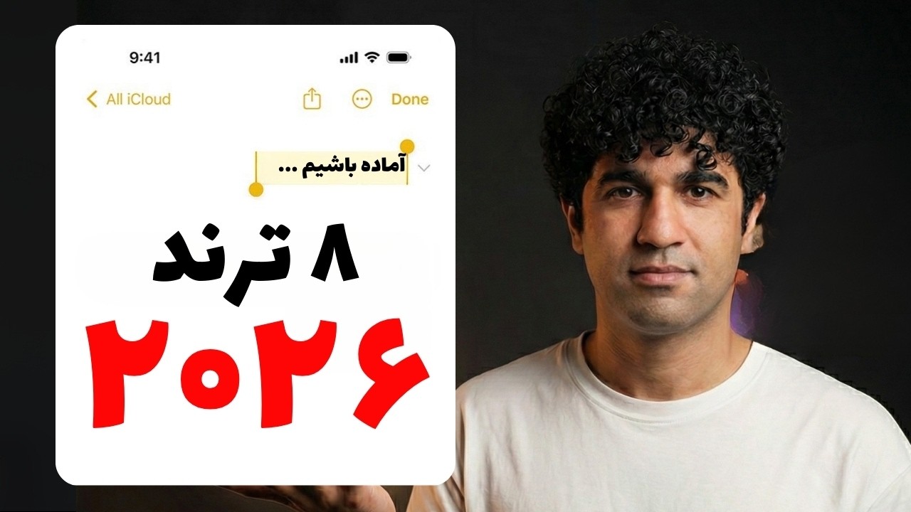 آینده ترسناک یا جذاب؟ ۸ ترند اصلی هوش مصنوعی در۲۰۲۶ که نباید آنها را از دست بدهیم