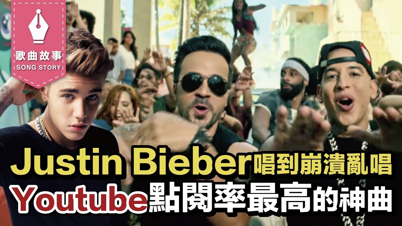 9分鐘帶你聽懂18禁西班牙語歌曲？Despacito - Justin Bieber, Luis Fonsi, Daddy Yankee｜歌曲背後的故事#13