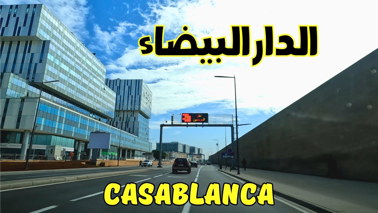 Casablanca الدار البيضاء جولة من مارينا إلى شارع إدريس الحارثي (شارع الشجر)