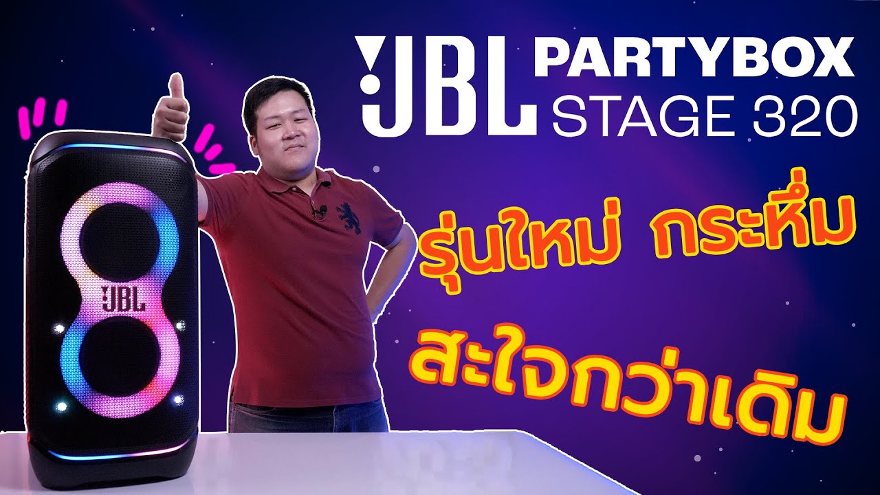 JBL PartyBox Stage 320 | ลำโพงปาร์ตี้ยอดฮิต เสียบไมค์&กีตาร์ได้ มีเอฟเฟกต์ DJ พร้อมแบตถอดเปลี่ยนได้