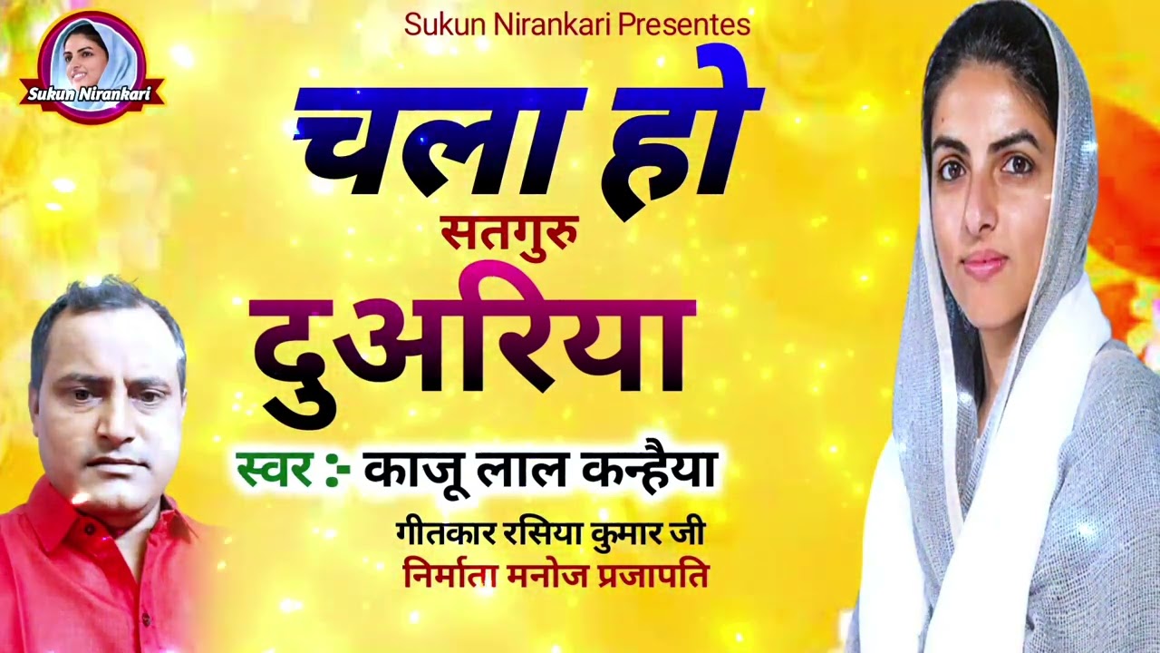 Sukun Nirankari | Kaju Lal Kanhaiya | चला हो सतगुरू दुआरिया #nirankari #song