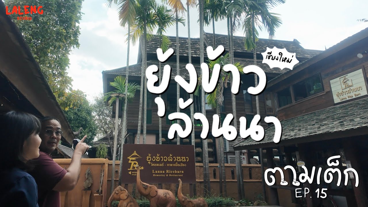 ตามเต็ก EP15 เริ่มจากหลงใหล สู่การวิจัยและสะสม ก่อร่าง 