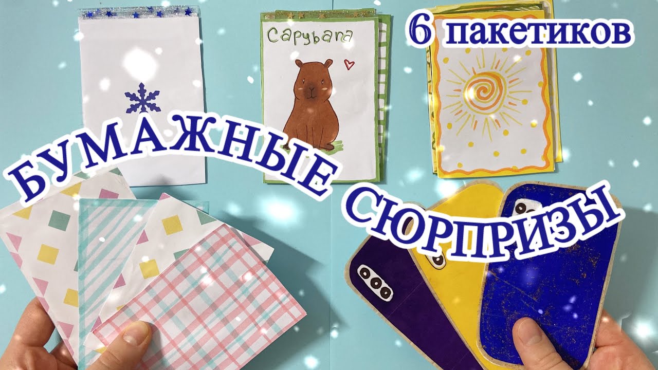 Распаковка бумажных сюрпризов🌸🌟//6 пакетиков 🥳🥳🥳