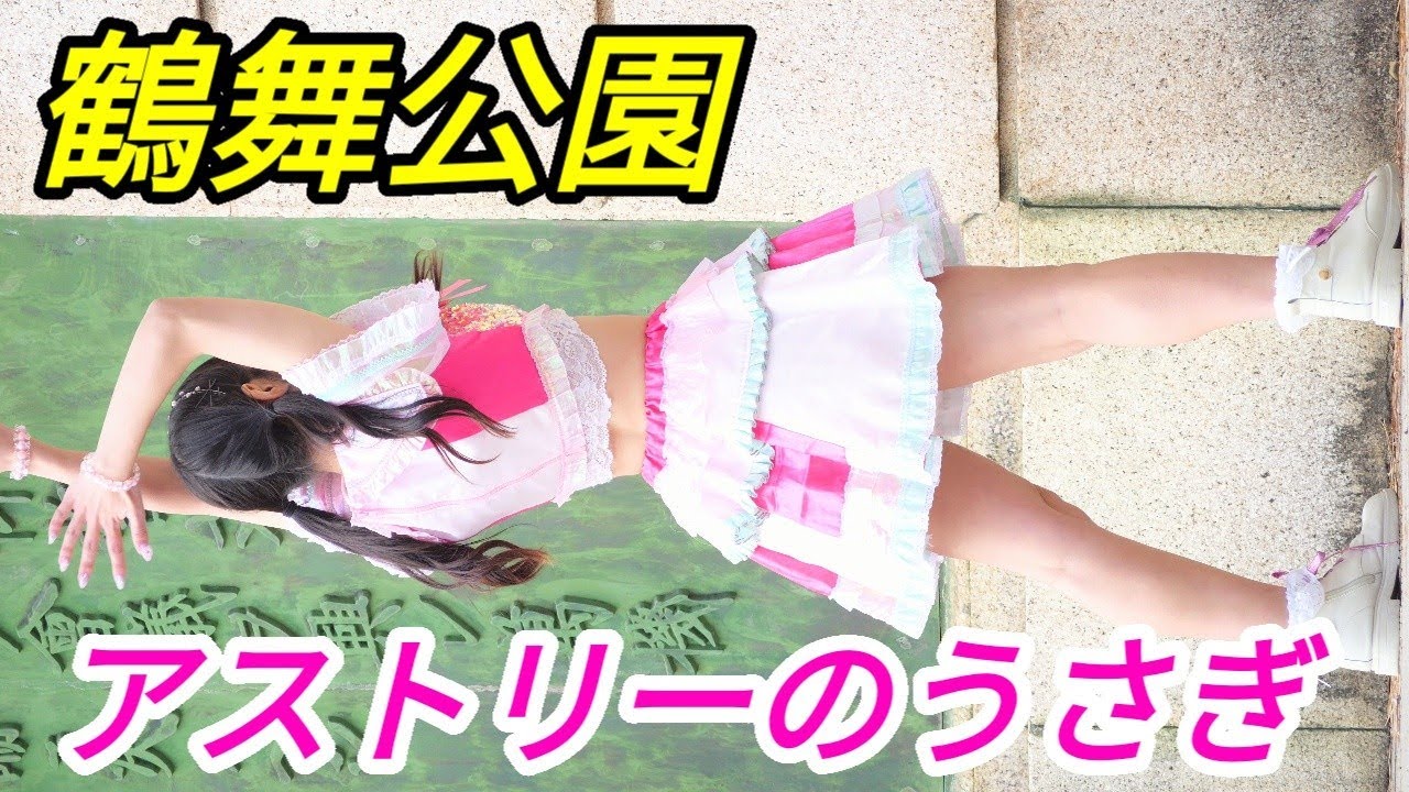 2023 01 28 アストリーのうさぎ（鶴舞公園 普選記念壇）【4K60p】縦動画