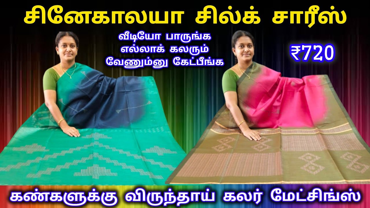 சினேகாலயா சில்க் சாரீஸ் || Awesome Colour Matching Sarees || கண்களுக்கு விருந்தாய்  கலர் மேட்சிங்ஸ்