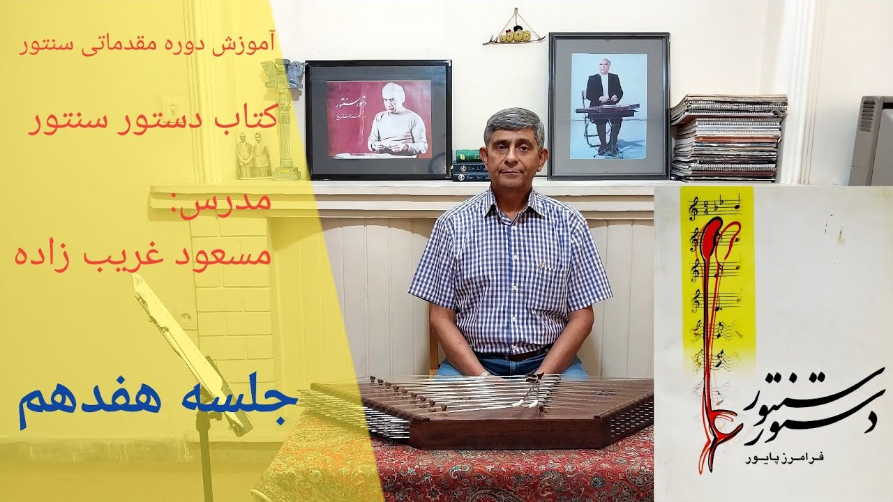 آموزش درسهای ۱۷ و ۱۸ کتاب دستور سنتور استاد فرامرز پایور