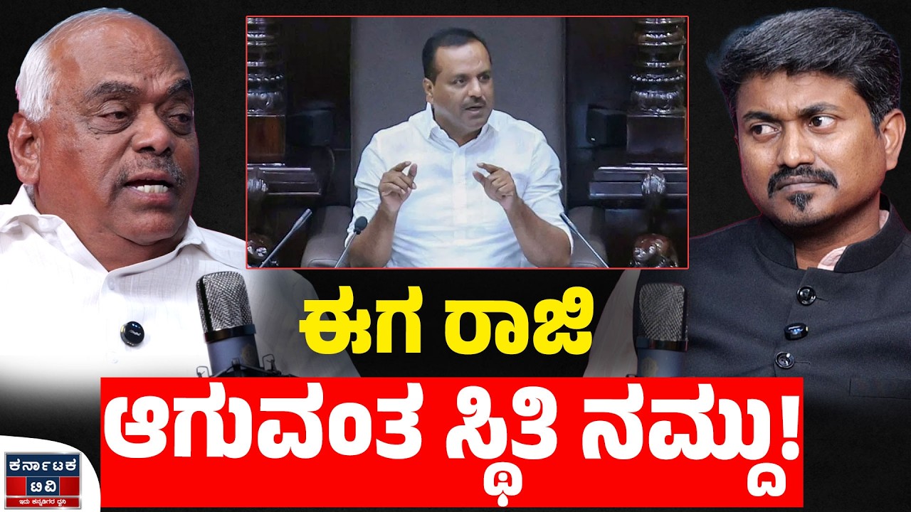 ಈಗ ರಾಜಿ ಆಗುವಂತ ಸ್ಥಿತಿ ನಮ್ದು! | Ramesh Kumar | UT Khader | KM Shivakumar | Kannada Podcast | KTV