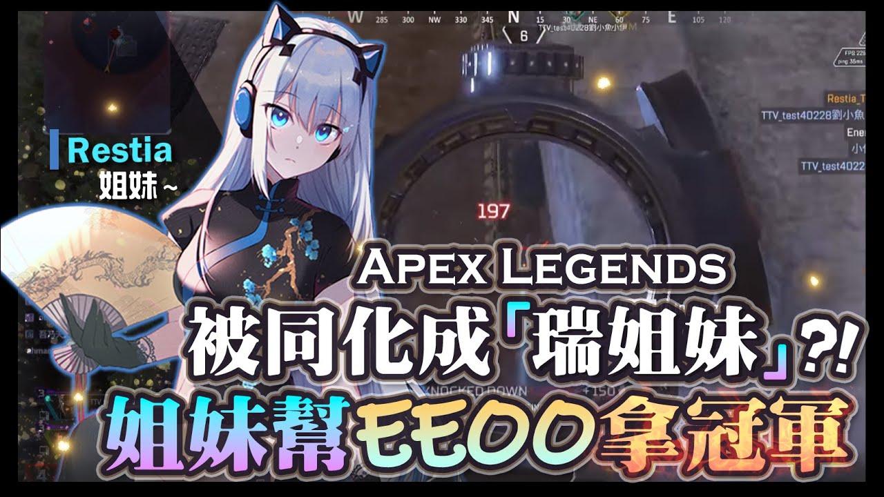 【Apex英雄】瑞杏盃訓練賽被同化成瑞姐妹?! 姐妹幫一邊EEOO一邊拿冠軍!