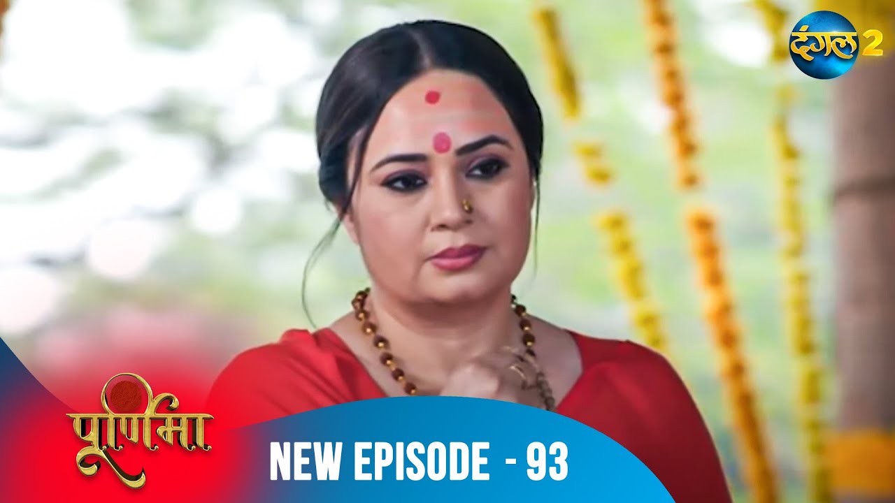 Purnima | धर्म हारा या प्यार जीता? देखो सच्चाई! | Full Episode 93 | पूर्णिमा | Dangal TV