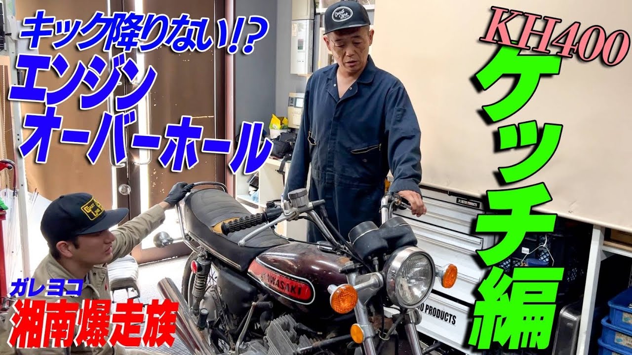 『ガレヨコ湘爆企画ケッチ編#1』キックが降りない不動車を再生！湘南の海岸線を共に！