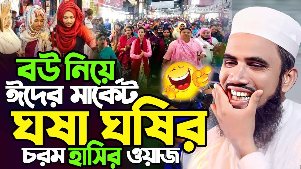 বউ নিয়ে ঈদের মার্কেট! ঘষা ঘষির চরম হাসির ওয়াজ ! গোলাম রব্বানী যুক্তিবাদী ! Golam Rabbani Viral Waz