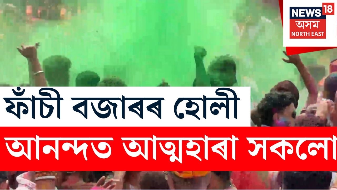 Fancy Bazar Holi | আবিৰৰ ৰঙেৰে ৰঙীন মহানগৰীৰ ফাঁচী বজাৰ