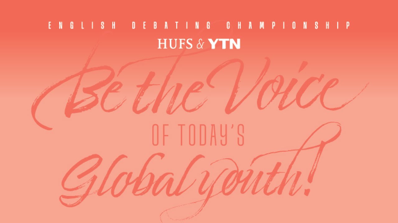 HUFS·YTN 제16회 중학생 영어토론대회 GEN 결승전 [LIVE]
