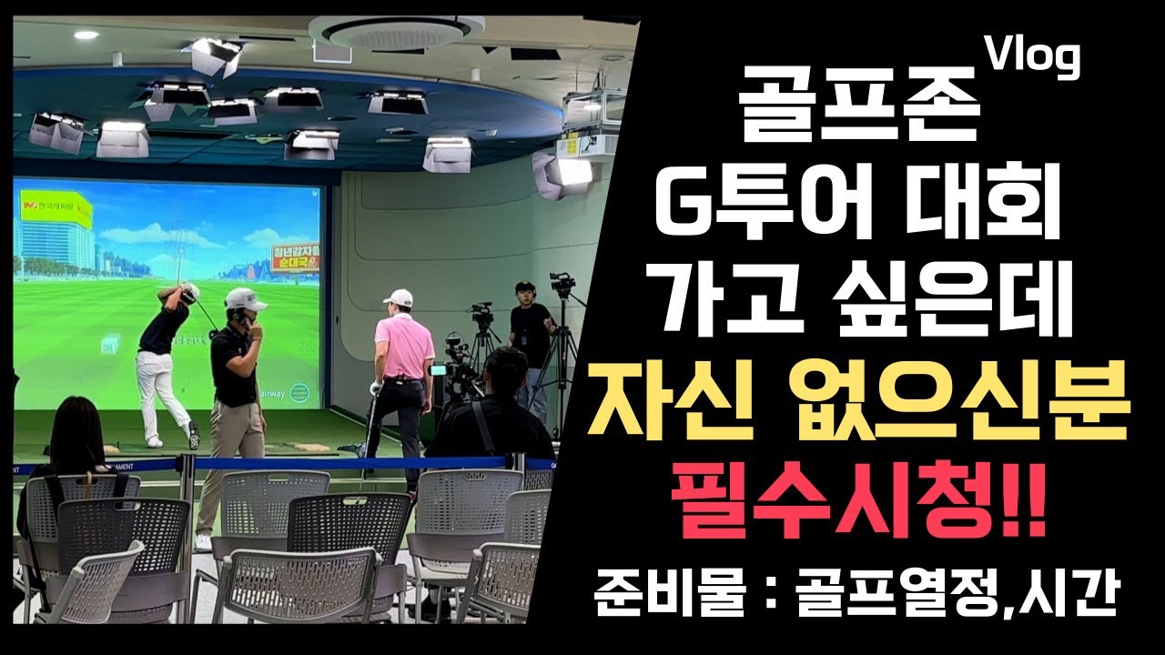 골프존 G투어 대회 다녀온 Vlog입니다. 장소 : 대전조이마루
