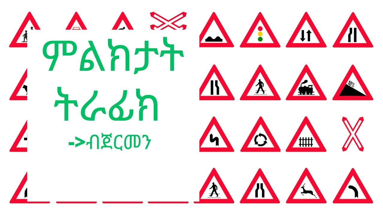 ምልክታት ትራፊክ  German driving license  ትምህርቲ መምርሒ ፍቓድ መኪና ናይ ጀርመን ብትግርኛ