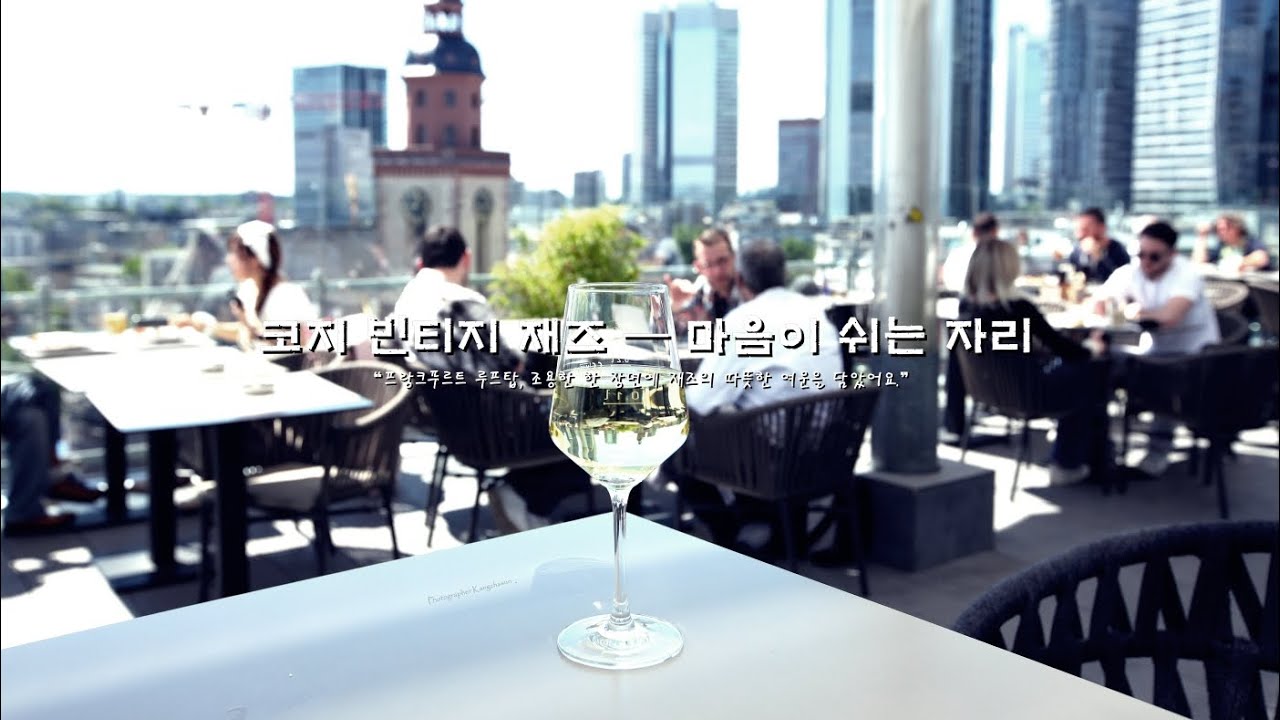 프랑크푸르트 코지 빈티지 재즈 플레이리스트 - MeloGraphy 📷♪ — “마음이 쉬는 자리”   카페 감성 재즈  | 공부·휴식·작업