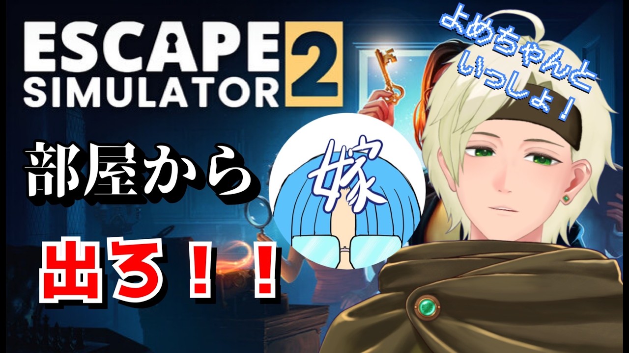 [脱出ルームシュミレーター2]　部屋から出るだけ　[嫁ちゃんといっしょ！]