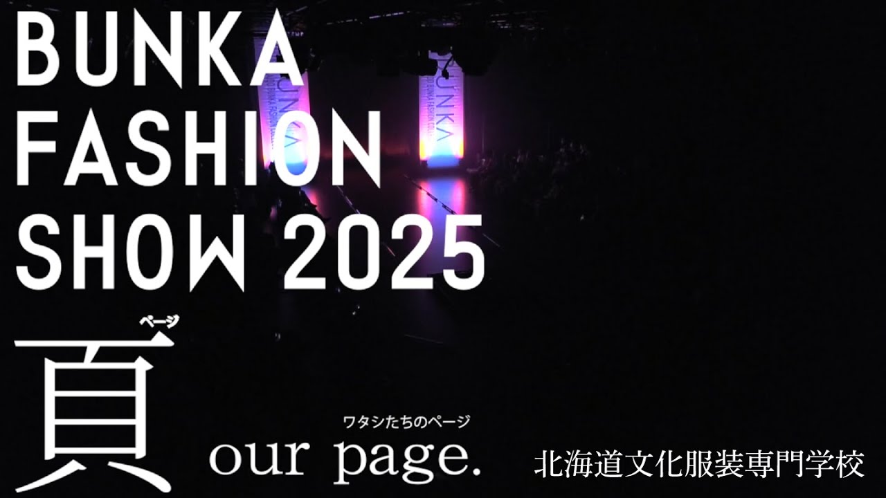 北海道文化服装専門学校 BUNKA FASHION SHOW2025「頁 our page」