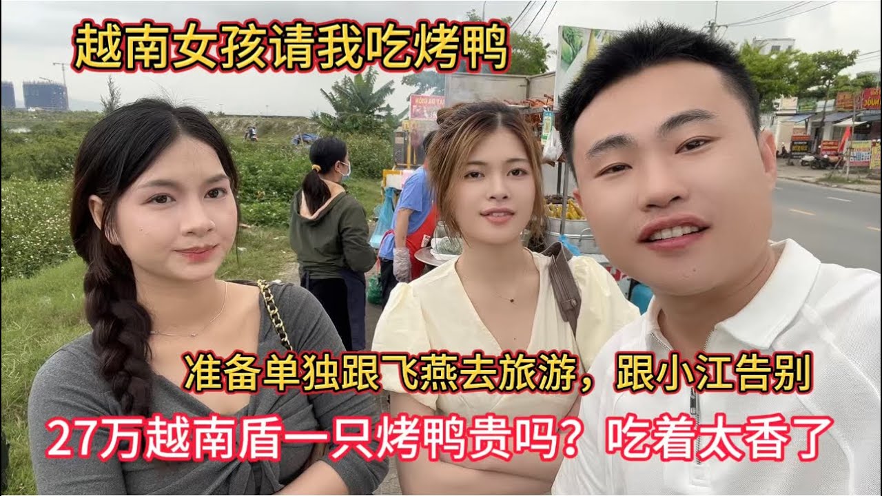 准备单独跟越南飞燕去旅游，飞燕请吃烤鸭，吃完跟小江告别，最近都见不到小江了