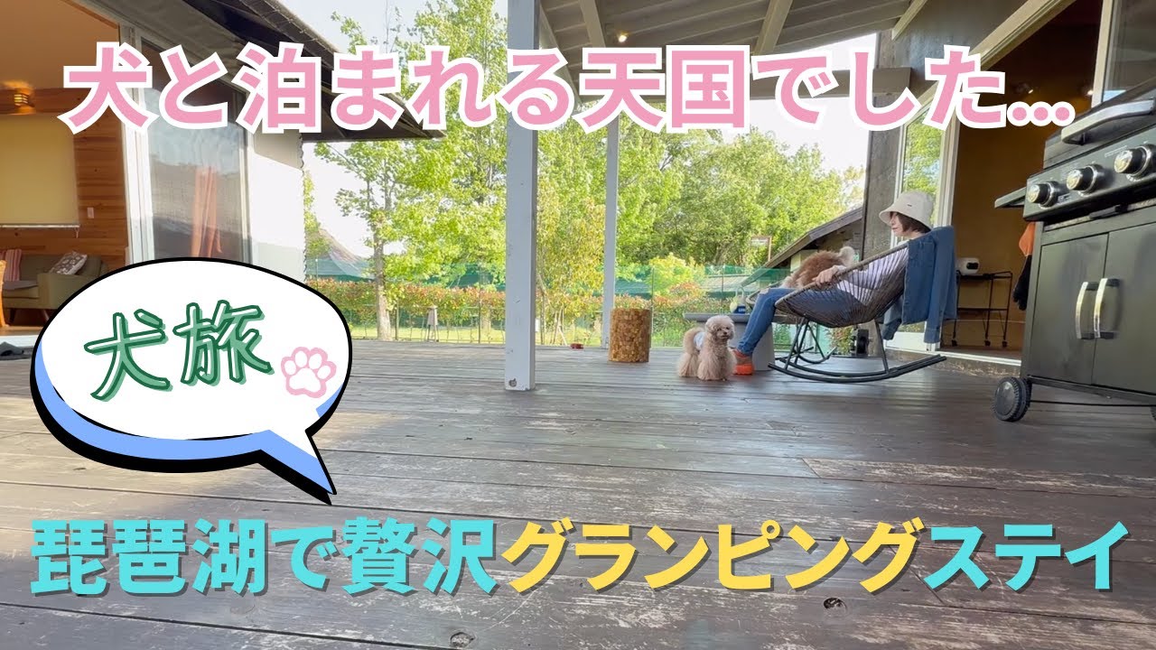 【滋賀旅】愛犬と泊まれる最強グランピング！レイクサイドテラス琵琶湖で露天風呂×ドッグラン×幸せ時間【犬と旅行】【ペット可】