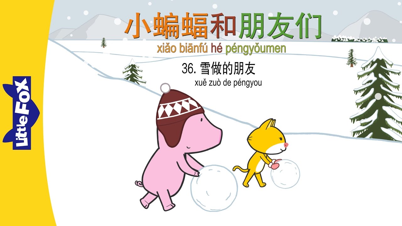 Bat and Friends 36: Snow Friends (小蝙蝠和朋友们 36：雪做的朋友) | Friendship | Chinese | By Little Fox