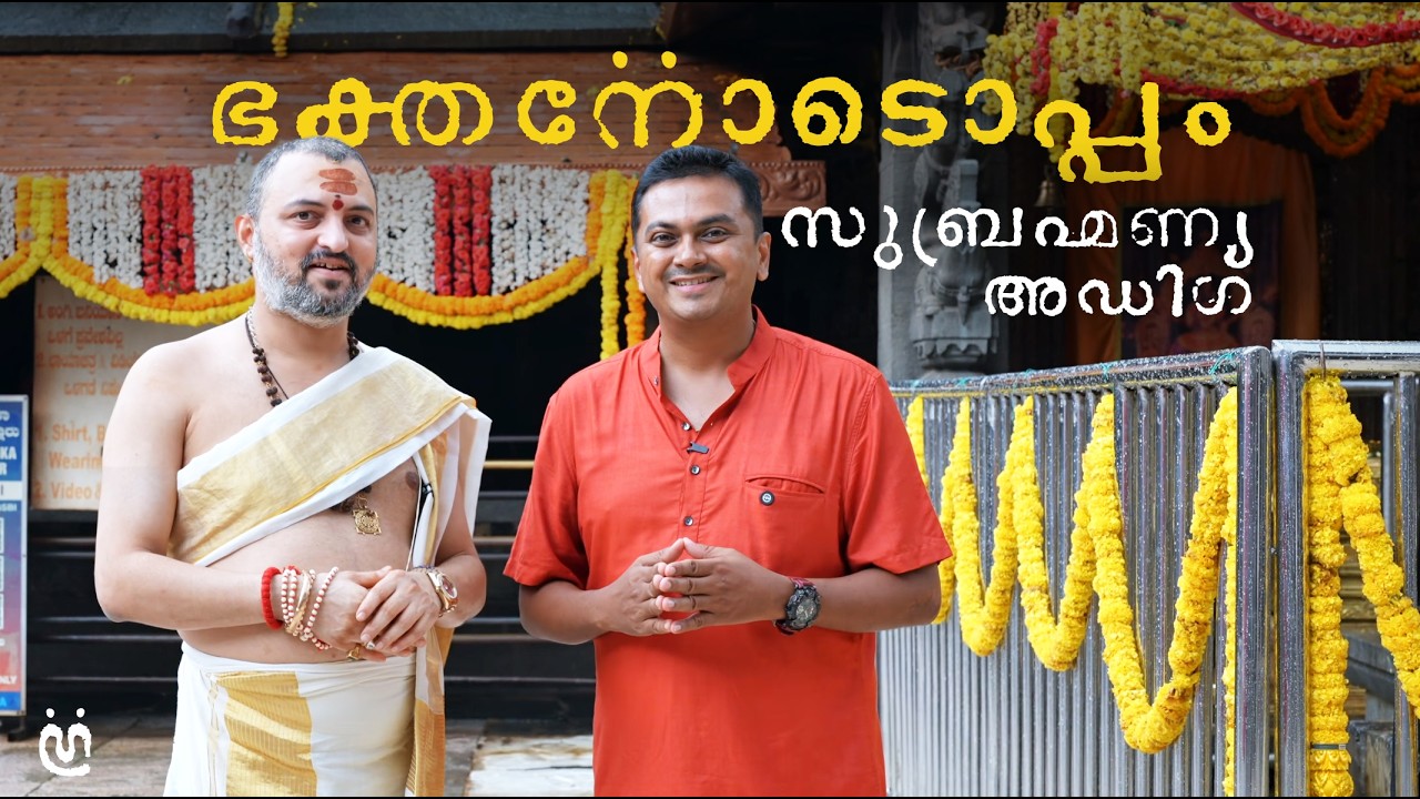 Subramanya Adiga with Bhakthan | ഭക്തനോടൊപ്പം സുബ്രഹ്മണ്യ അഡിഗ | Kollur Mookambika