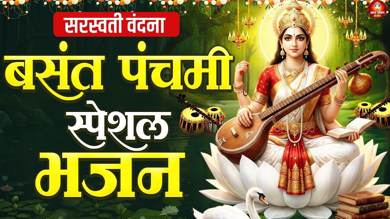 बसंत पंचमी स्पेशल भजन - नॉनस्टॉप बसंत पंचमी भजन 2026 - Saraswati Bhajan- Basant Panchami Bhajan 2026