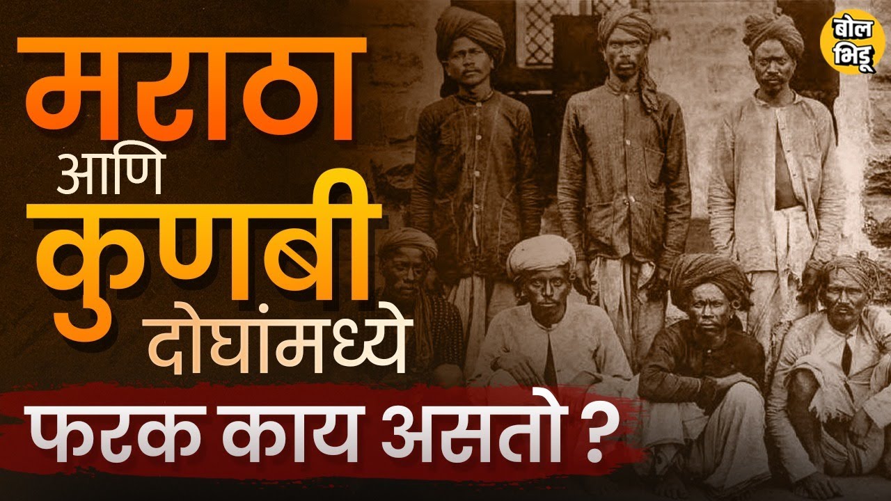 Maratha and Kunabi दोन्ही समाज एकच आहेत कि वेगळे ? याबाबत कोणते ऐतिहासिक पुरावे आहेत, ? #maratha