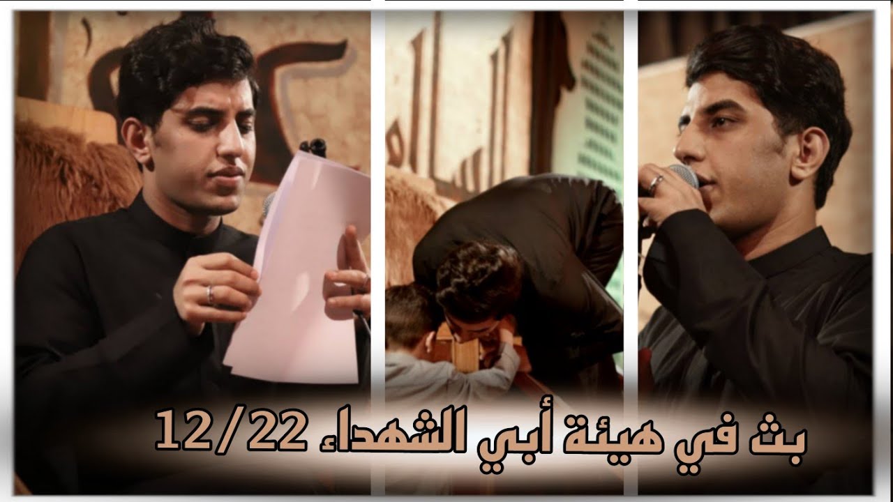 #بث ملا مسلم الوائلي في هيئة أبي الشهداء || 2023/12/22