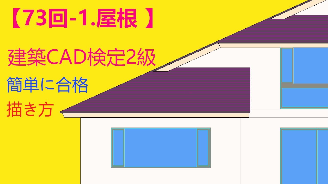 【73回-1.屋根】【南立面図】建築CAD検定2級　JW-CAD