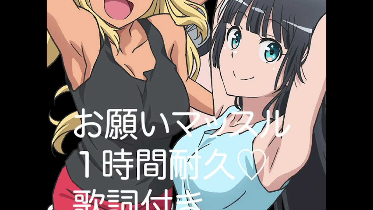 「歌詞付き」「ダンベル何キロ持てる？」「お願いマッスル」１時間耐久