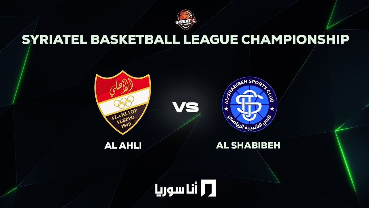 أنا سوريا | البث المباشر لمباراة الأهلي والشبيبة