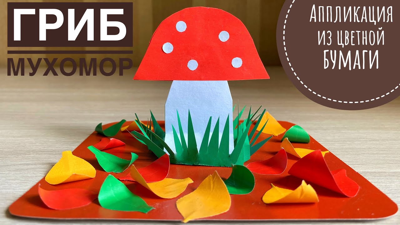 САҢЫРАУҚҰЛАҚ 🍄 ГРИБ 🍄 из бумаги/поделка в детский сад.