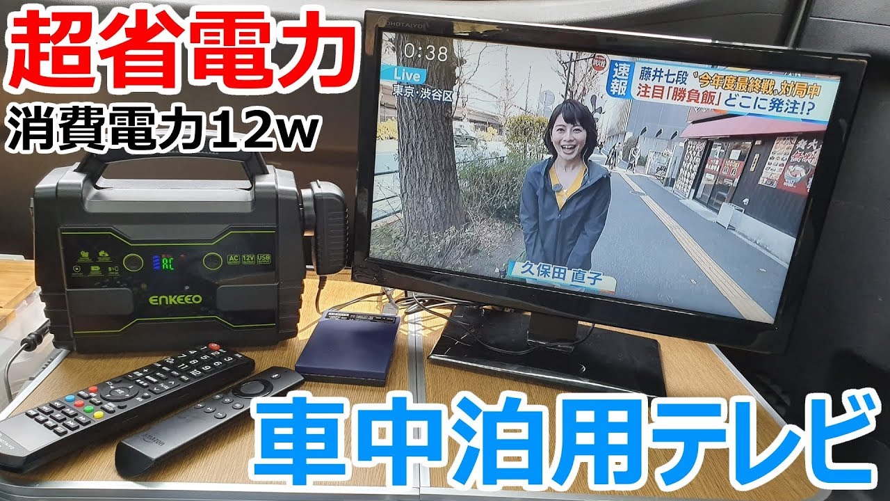 16インチで12w？超省電力で車内の居心地が家以上になる車中泊に最適な小型テレビを車載化してみた！