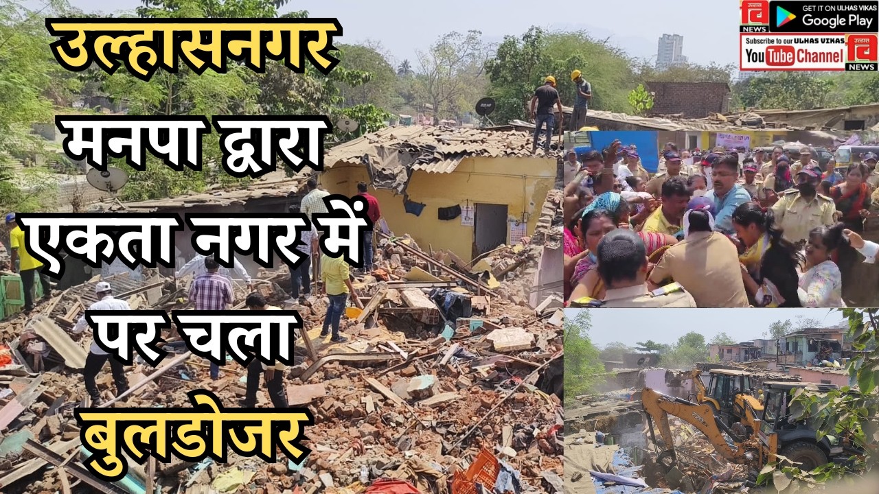 ULHASNAGAR I उल्हासनगर मनपा द्वारा एकता नगर में पर चला बुलडोजर #ulhasnagar #ambernathshivmandir#news