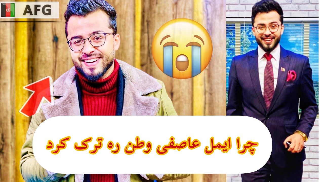 چرا ایمل عاصفی افغانستان ره ترک کرد بر همیش 😭 Emal Asefi News 2021