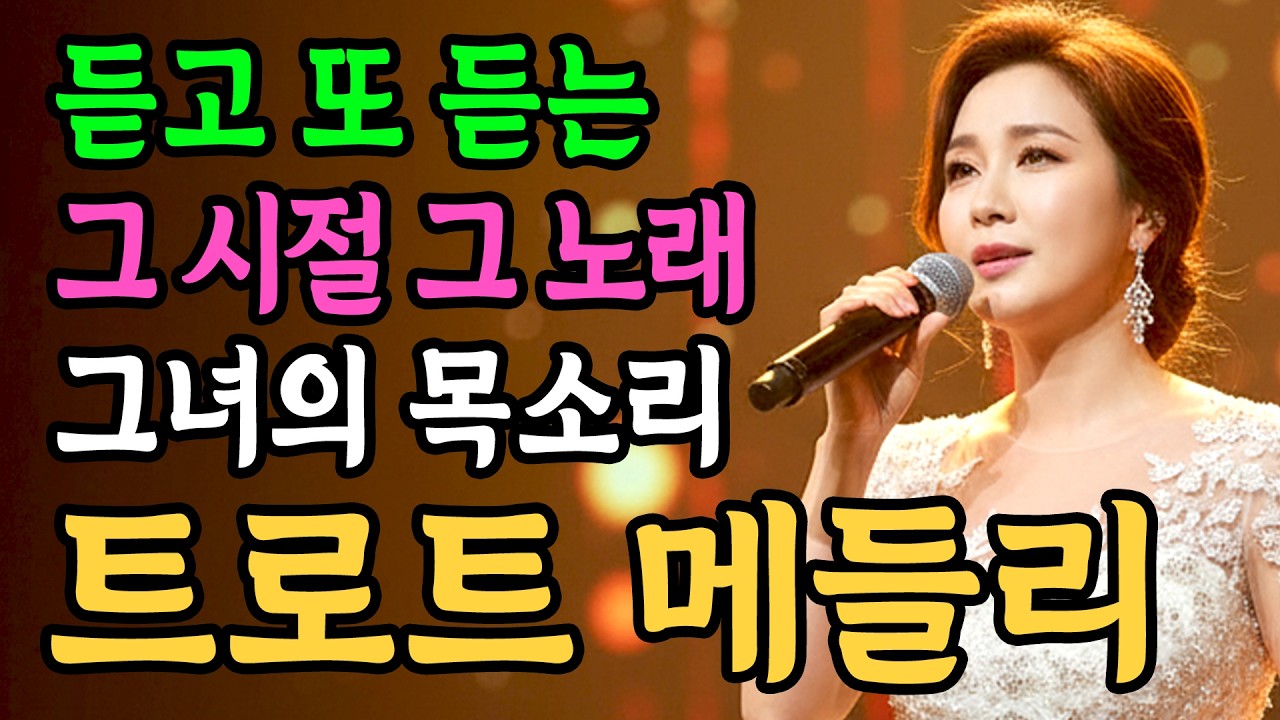 듣는 순간 마음이 촉촉해지는 감미로운 목소리 감성 트로트 메들리