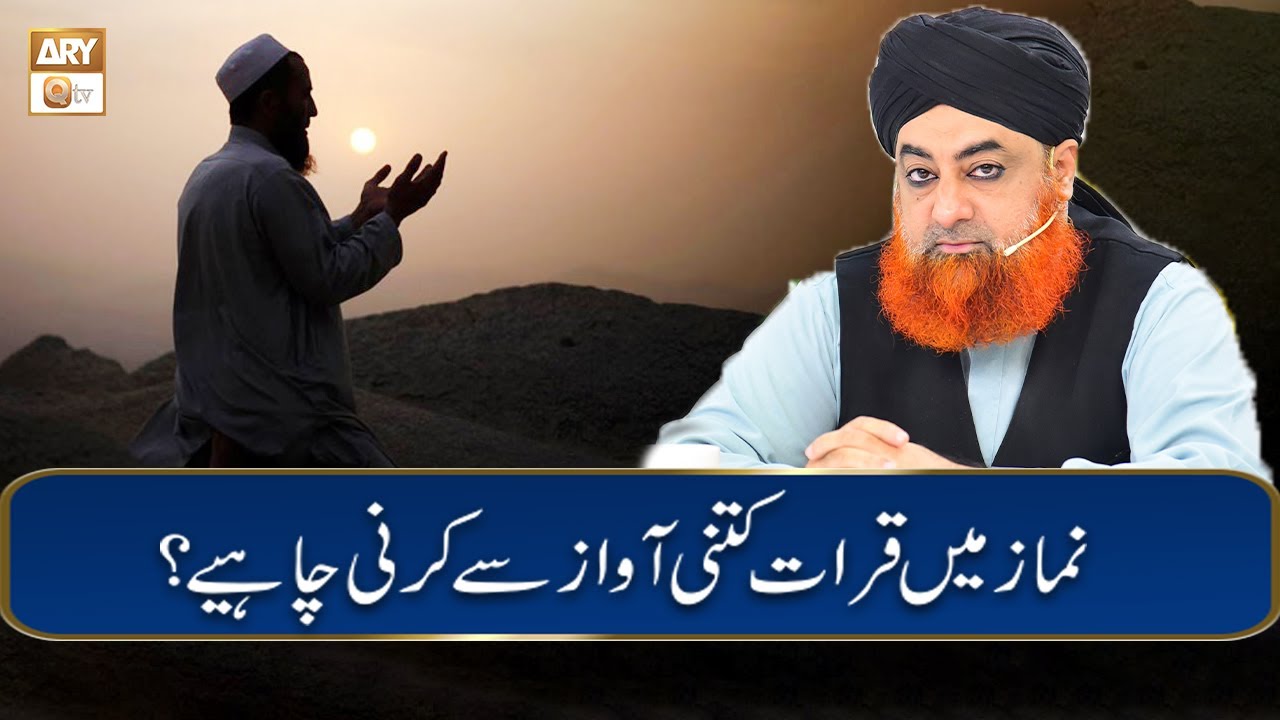 Namaz Me Qirat Kitni Awaz Se Karni Chahiye | Mufti Akmal | ARY Qtv