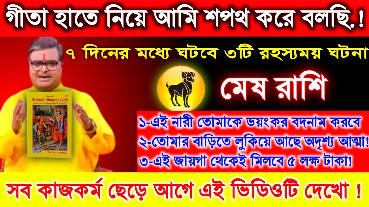 মেষ রাশি ♈ গীতা হাতে নিয়ে শপথ করছি এই ৩ টি ভয়ঙ্কর ঘটনা কেড়ে নেবে সবকিছু || #meshrashi #astrology.