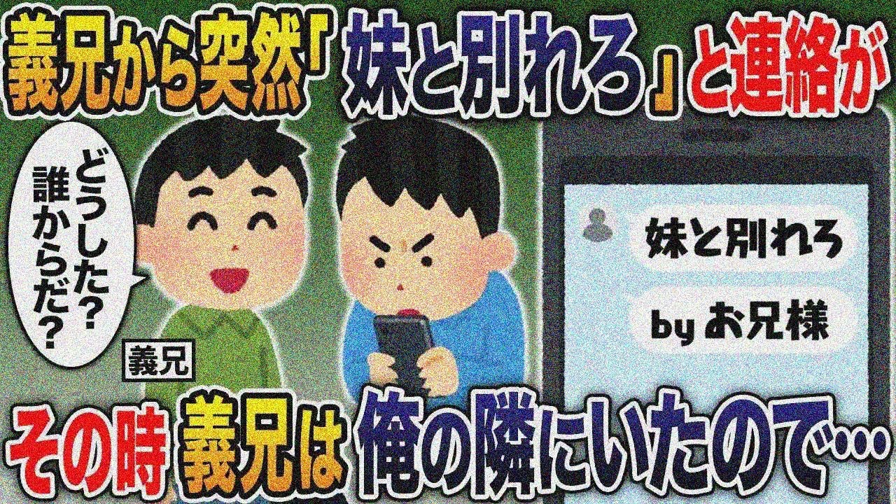 義兄から突然「妹と別れろ！」と連絡が→しかし、その時義兄は俺と旅行していたので…偽義兄を義兄が相手にした結果ｗ【総集編スカッと】【伝説のスレ】5選【2ｃｈ修羅場スレ・ゆっくり解説】
